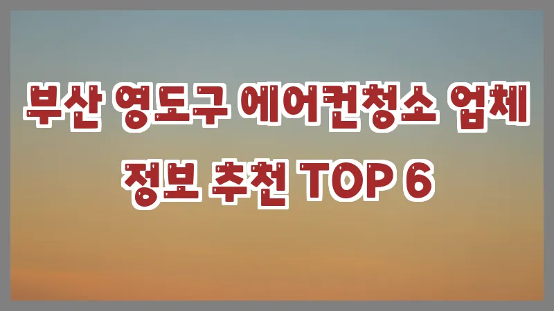 부산 영도구 에어컨청소 업체 정보 추천 TOP 6