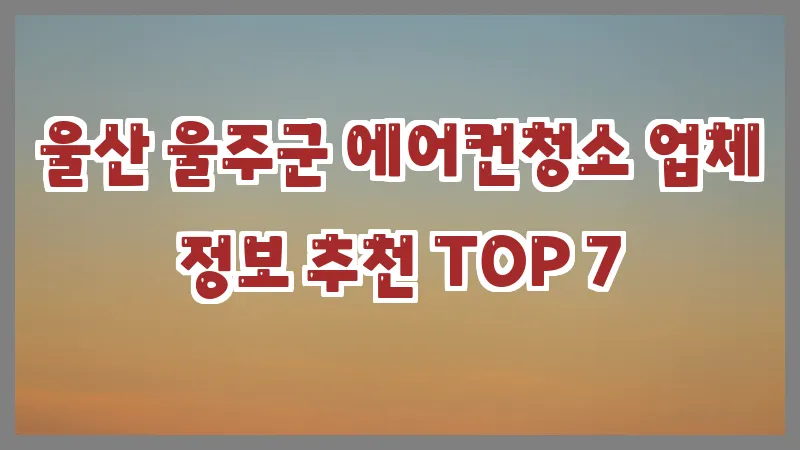 울산 울주군 에어컨청소 업체 정보 추천 TOP 7