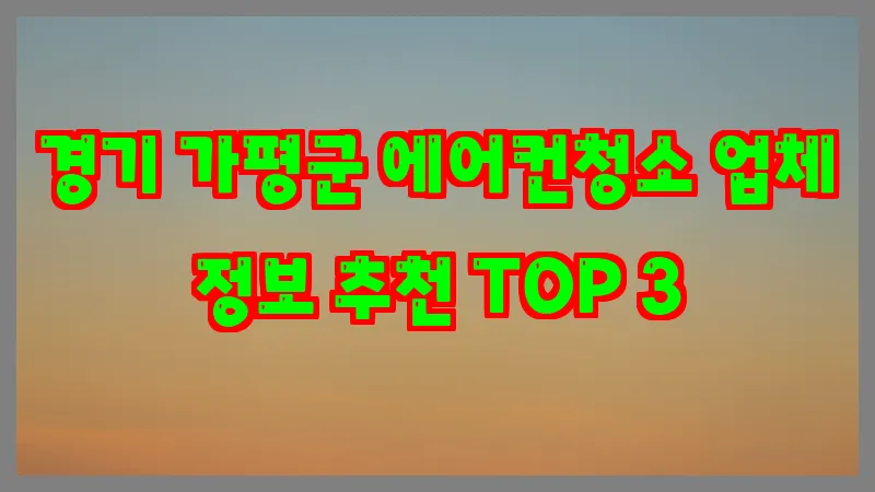 경기 가평군 에어컨청소 업체 정보 추천 TOP 3