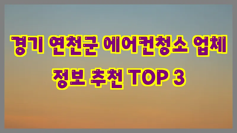 경기 연천군 에어컨청소 업체 정보 추천 TOP 3