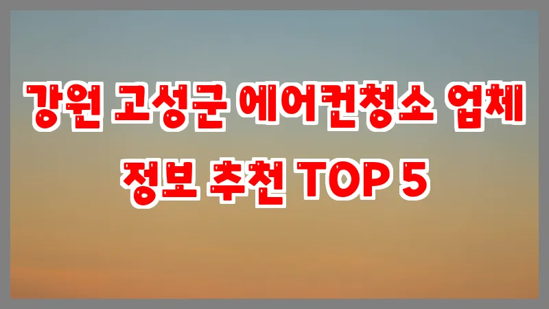 강원 고성군 에어컨청소 업체 정보 추천 TOP 5