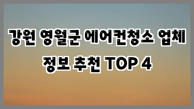 강원 영월군 에어컨청소 업체 정보 추천 TOP 4