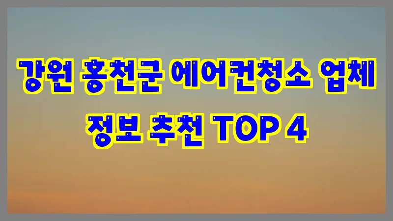 강원 홍천군 에어컨청소 업체 정보 추천 TOP 4