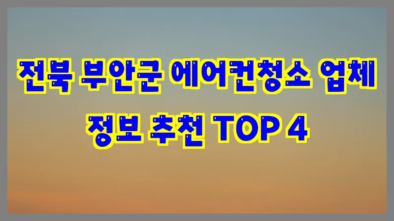 전북 부안군 에어컨청소 업체 정보 추천 TOP 4