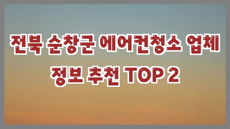 전북 순창군 에어컨청소 업체 정보 추천 TOP 2