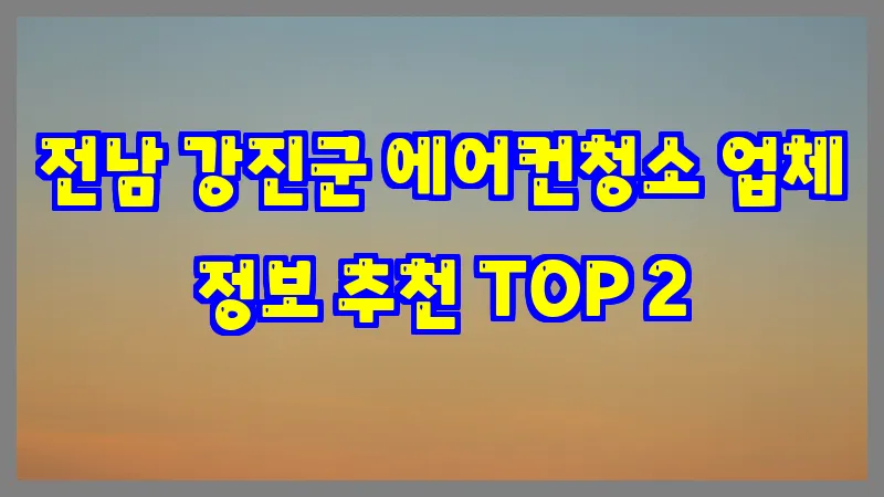 전남 강진군 에어컨청소 업체 정보 추천 TOP 2