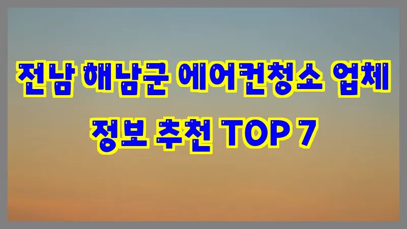 전남 해남군 에어컨청소 업체 정보 추천 TOP 7