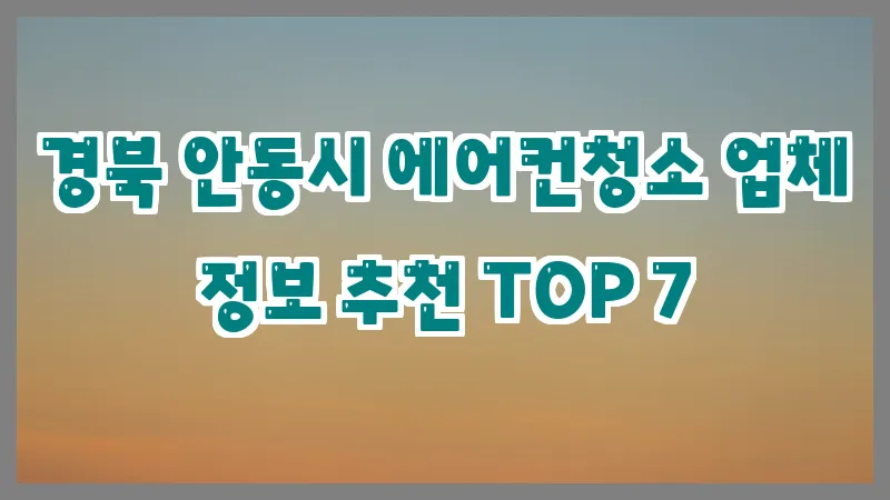 경북 안동시 에어컨청소 업체 정보 추천 TOP 7