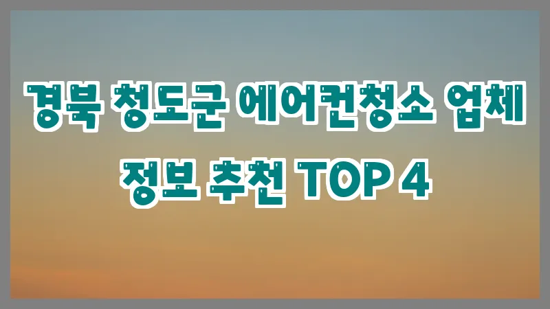 경북 청도군 에어컨청소 업체 정보 추천 TOP 4