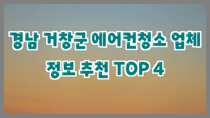 경남 거창군 에어컨청소 업체 정보 추천 TOP 4