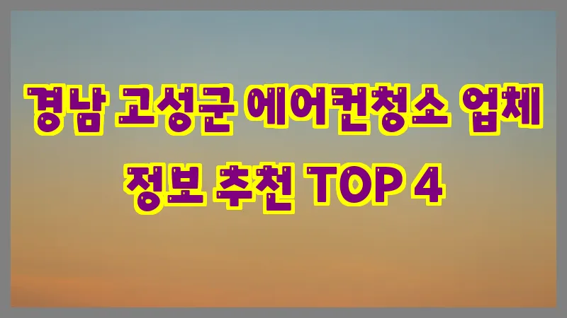경남 고성군 에어컨청소 업체 정보 추천 TOP 4