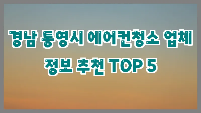경남 통영시 에어컨청소 업체 정보 추천 TOP 5