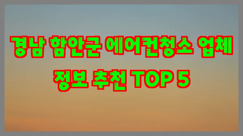 경남 함안군 에어컨청소 업체 정보 추천 TOP 5