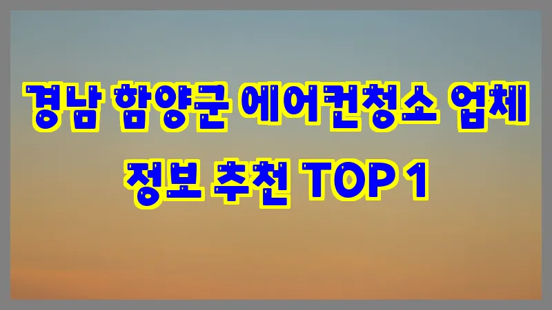 경남 함양군 에어컨청소 업체 정보 추천 TOP 1