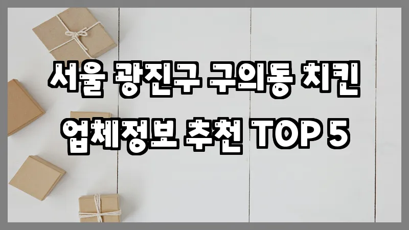 서울 광진구 구의동 치킨 업체정보 추천 TOP 5