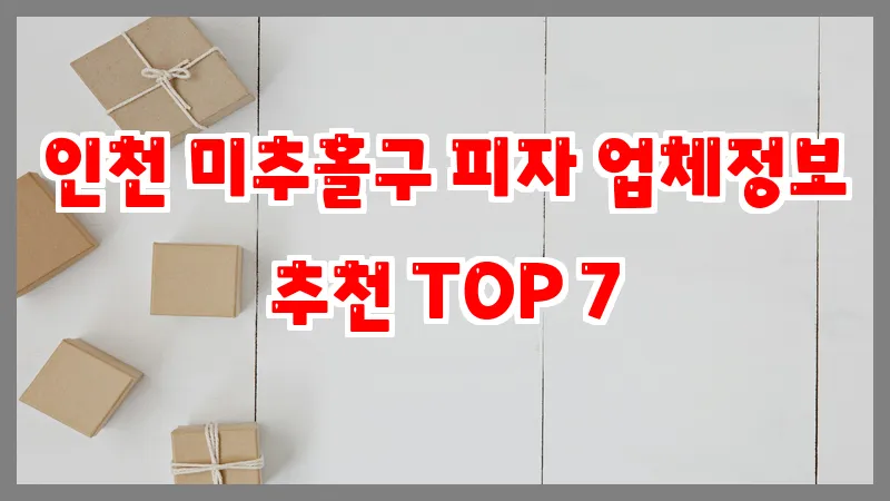 인천 미추홀구 피자 업체정보 추천 TOP 7