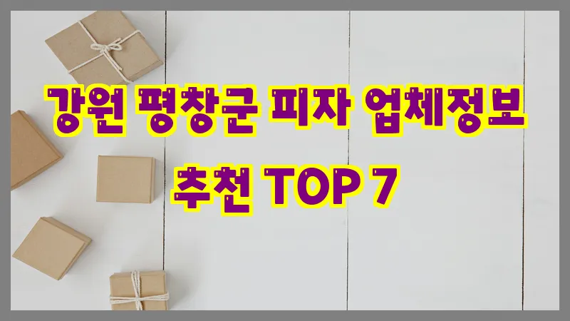 강원 평창군 피자 업체정보 추천 TOP 7