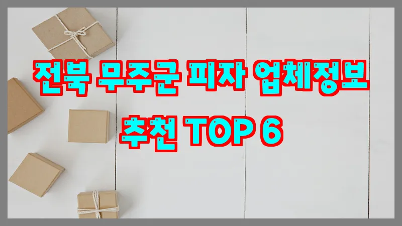 전북 무주군 피자 업체정보 추천 TOP 6