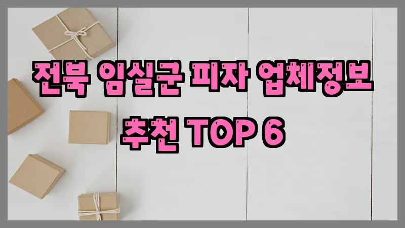 전북 임실군 피자 업체정보 추천 TOP 6