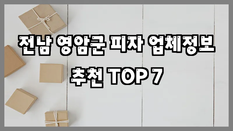 전남 영암군 피자 업체정보 추천 TOP 7