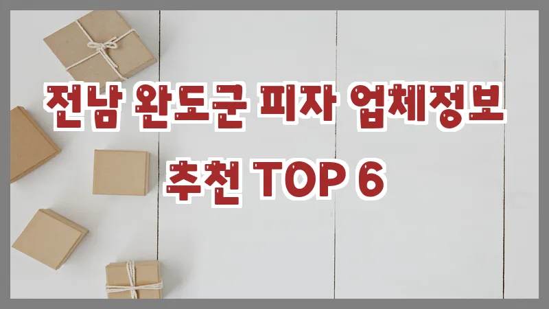 전남 완도군 피자 업체정보 추천 TOP 6