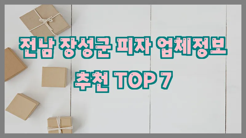 전남 장성군 피자 업체정보 추천 TOP 7