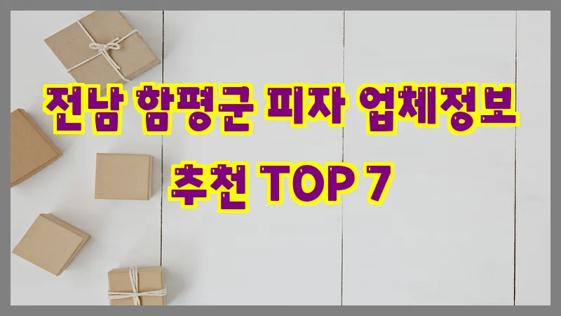 전남 함평군 피자 업체정보 추천 TOP 7