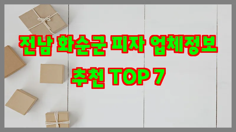 전남 화순군 피자 업체정보 추천 TOP 7