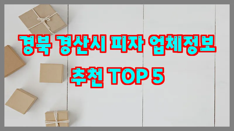 경북 경산시 피자 업체정보 추천 TOP 5