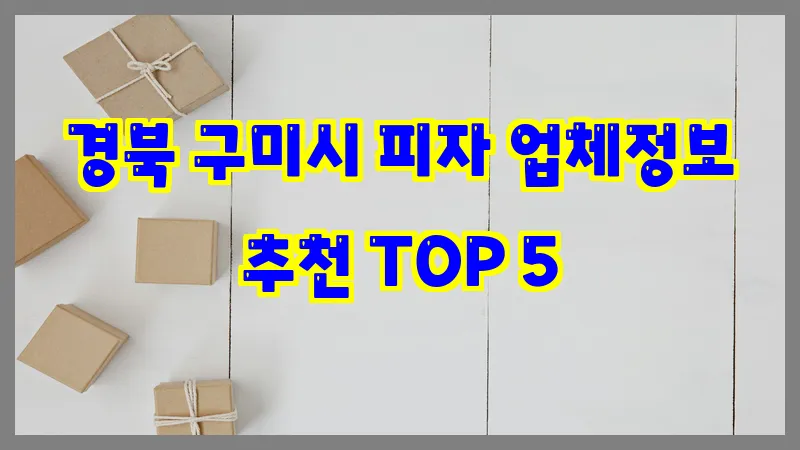 경북 구미시 피자 업체정보 추천 TOP 5