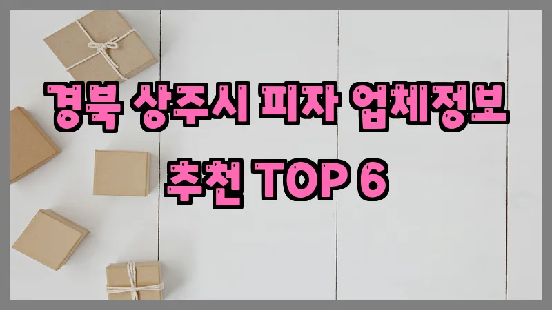 경북 상주시 피자 업체정보 추천 TOP 6