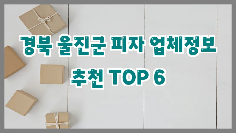 경북 울진군 피자 업체정보 추천 TOP 6