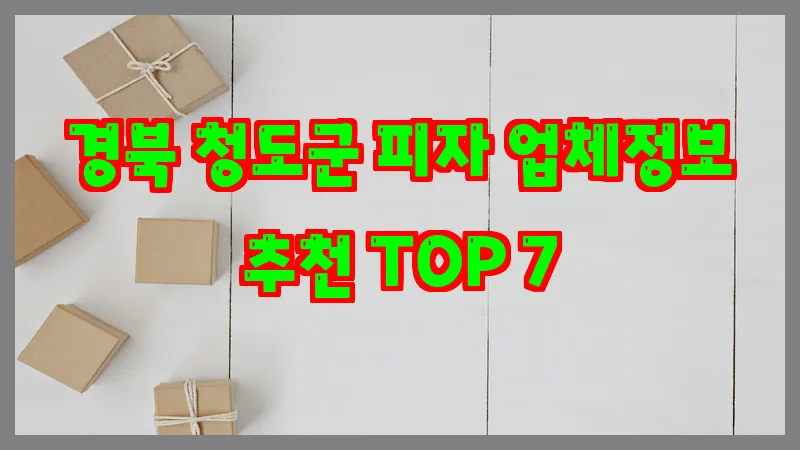 경북 청도군 피자 업체정보 추천 TOP 7