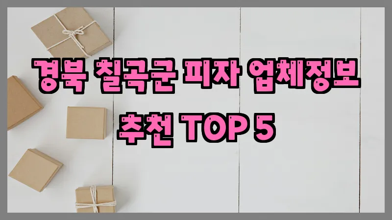 경북 칠곡군 피자 업체정보 추천 TOP 5