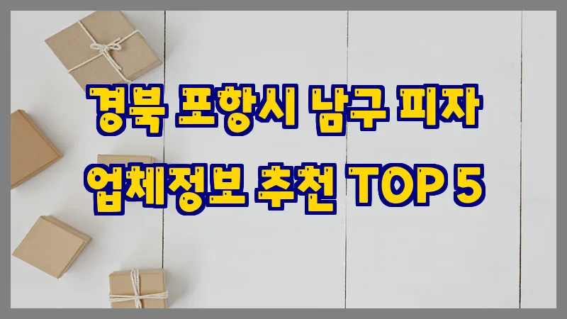 경북 포항시 남구 피자 업체정보 추천 TOP 5