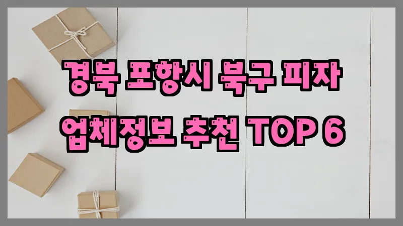 경북 포항시 북구 피자 업체정보 추천 TOP 6