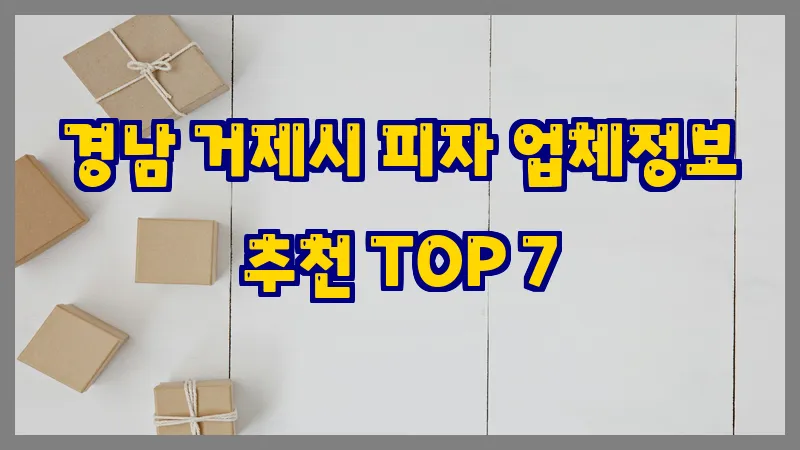 경남 거제시 피자 업체정보 추천 TOP 7