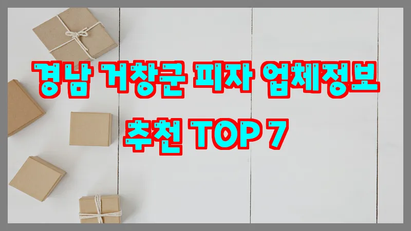 경남 거창군 피자 업체정보 추천 TOP 7