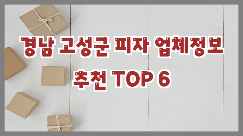 경남 고성군 피자 업체정보 추천 TOP 6