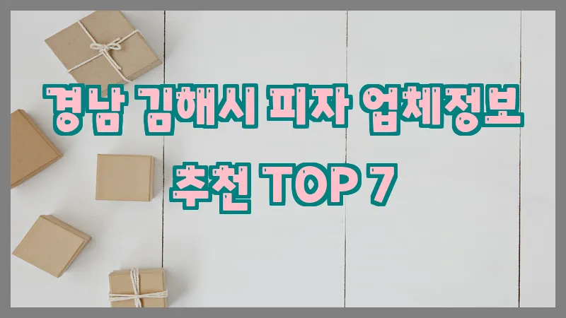 경남 김해시 피자 업체정보 추천 TOP 7