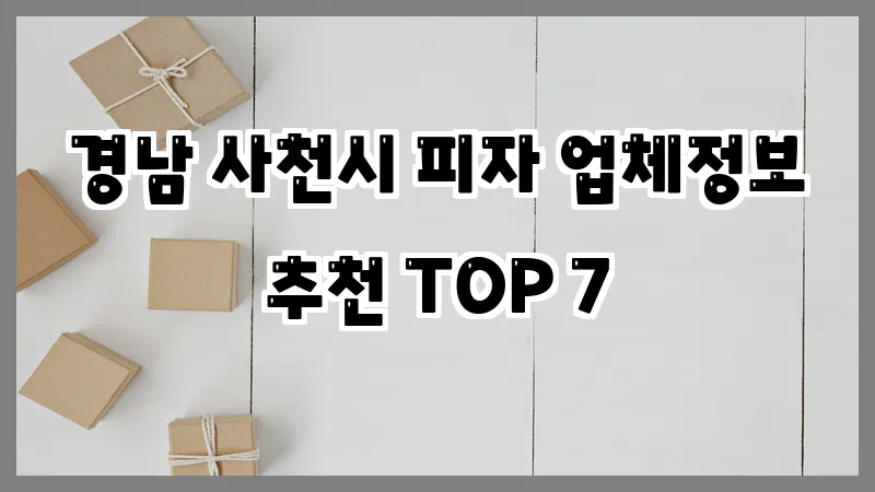 경남 사천시 피자 업체정보 추천 TOP 7