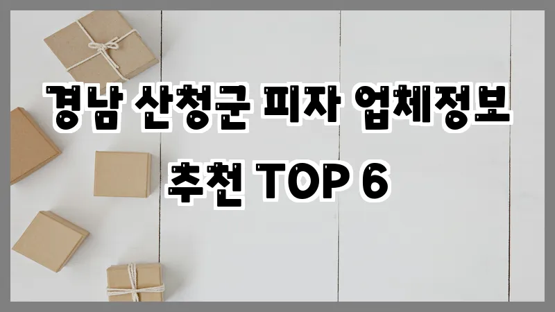 경남 산청군 피자 업체정보 추천 TOP 6