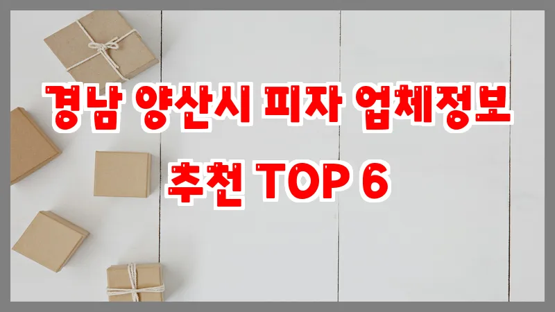 경남 양산시 피자 업체정보 추천 TOP 6