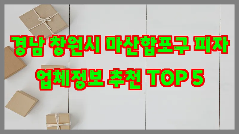 경남 창원시 마산합포구 피자 업체정보 추천 TOP 5