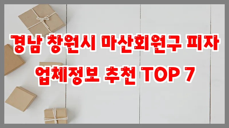 경남 창원시 마산회원구 피자 업체정보 추천 TOP 7