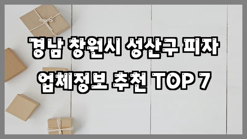 경남 창원시 성산구 피자 업체정보 추천 TOP 7