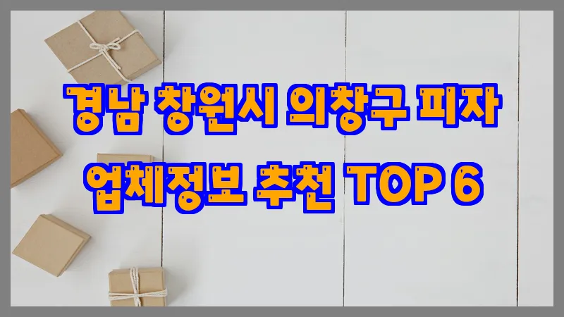 경남 창원시 의창구 피자 업체정보 추천 TOP 6