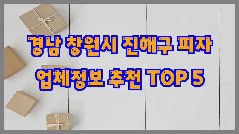 경남 창원시 진해구 피자 업체정보 추천 TOP 5