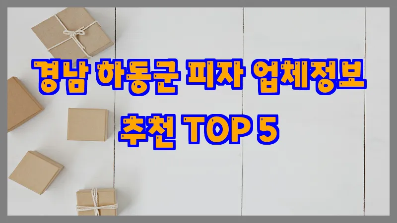 경남 하동군 피자 업체정보 추천 TOP 5