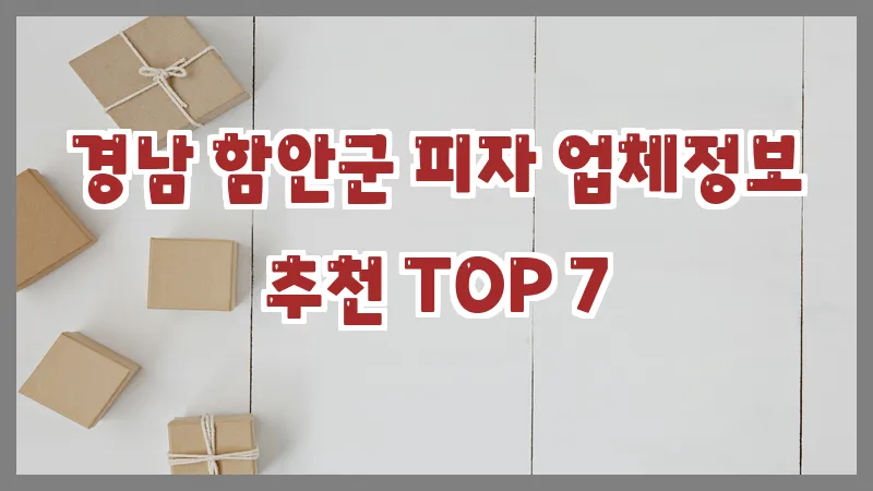 경남 함안군 피자 업체정보 추천 TOP 7